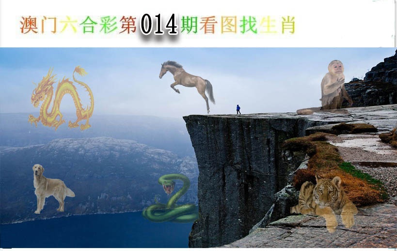014期看图找生肖[图]