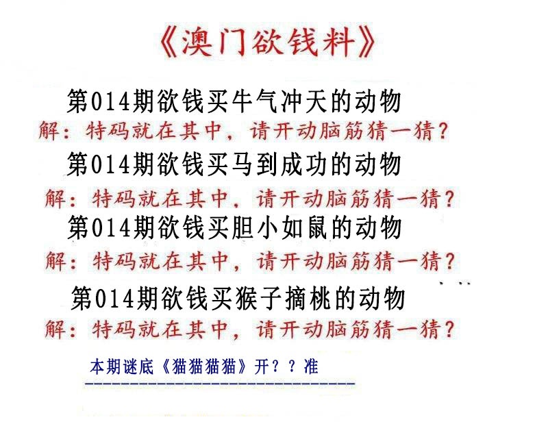 014期澳门欲钱料[图]