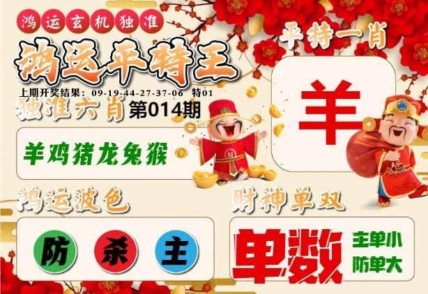 014期鸿运平特王[图]