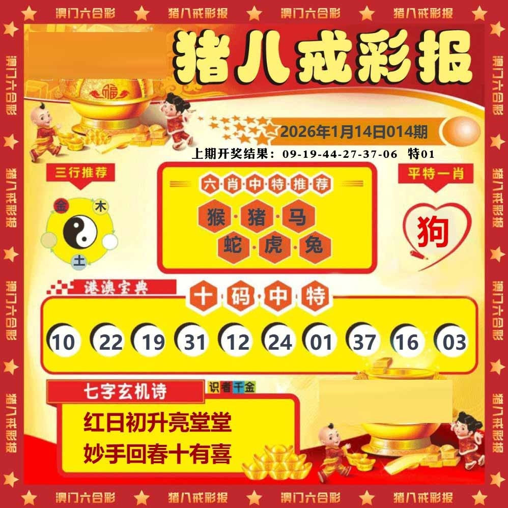 014期猪八戒彩报[图]