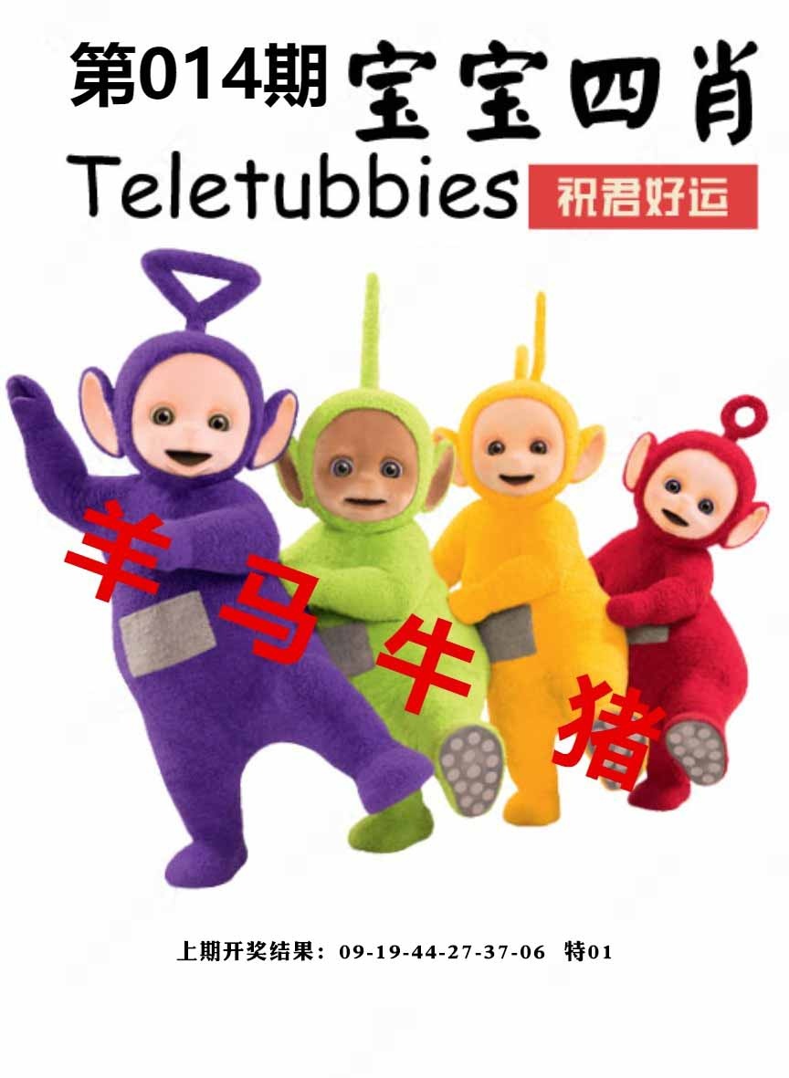 014期宝宝四肖[图]