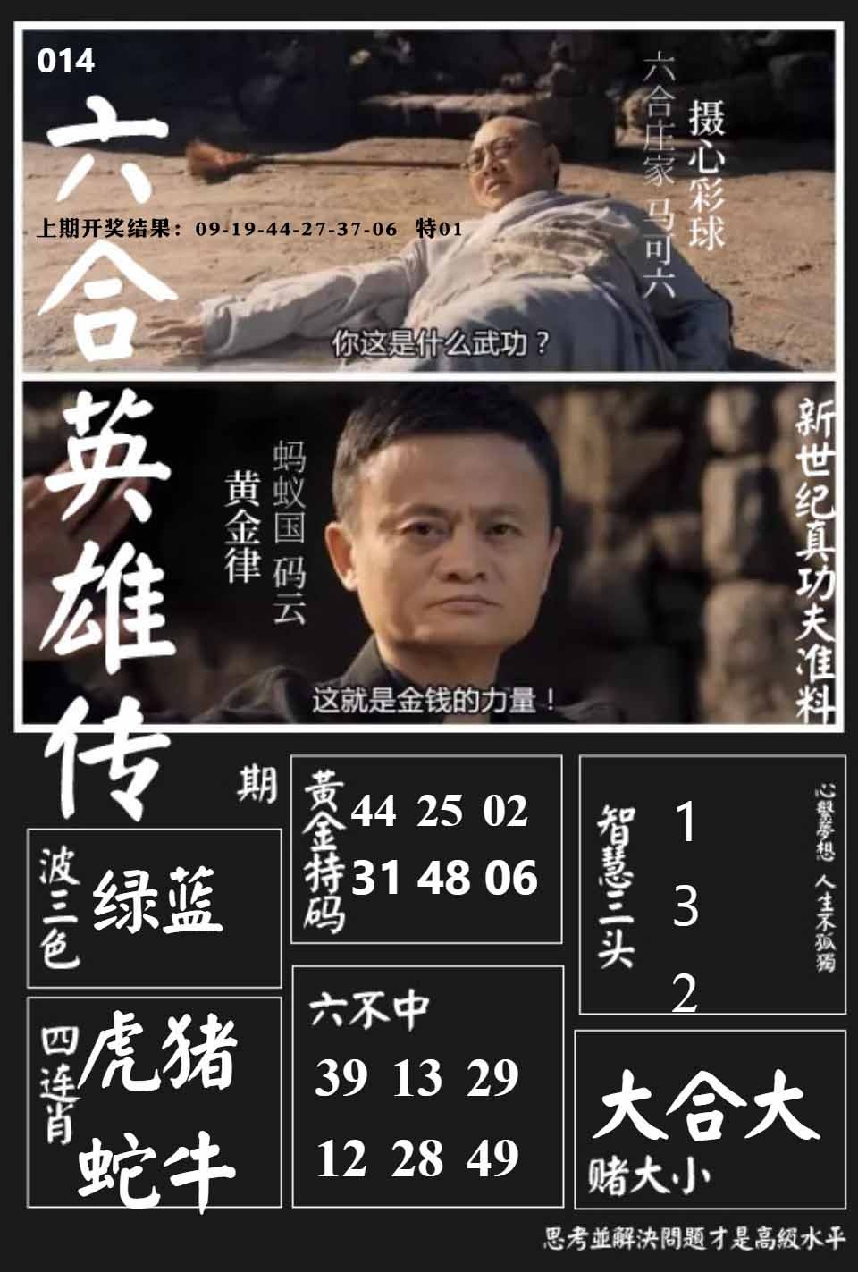 014期六合英雄传[图]