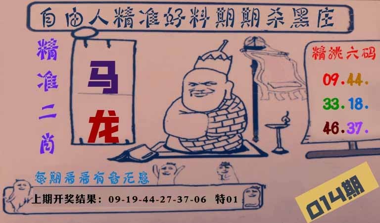 014期自由人二肖六码[图]